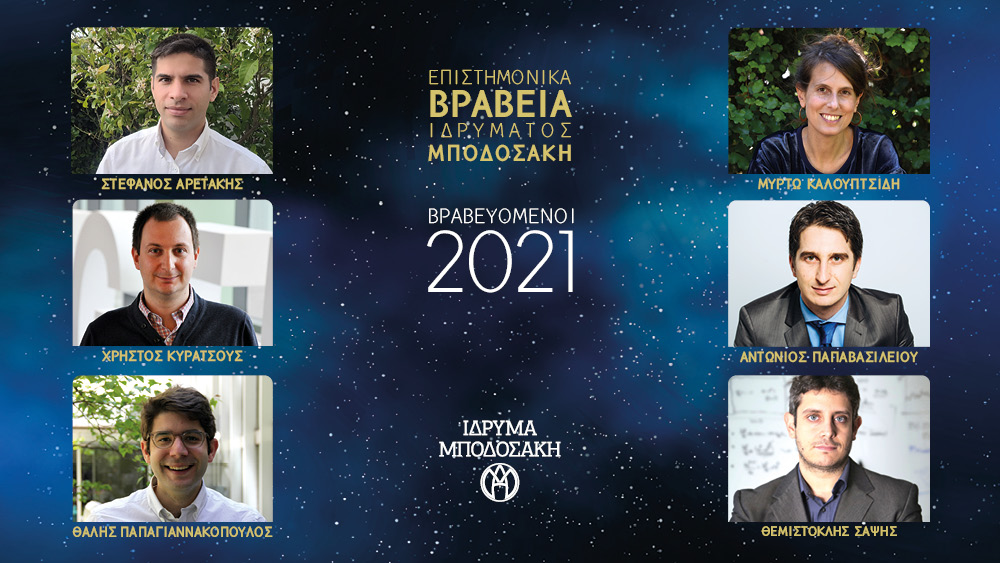 Ανακοίνωση Βραβευόμενων Επιστημονικών Βραβείων Ιδρύματος Μποδοσάκη 2021