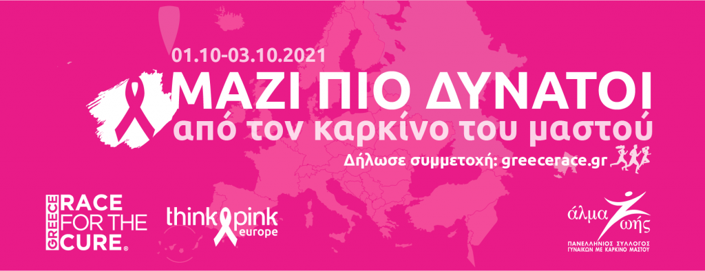 Greece Race for the Cure® 2021: Οι εγγραφές άνοιξαν!