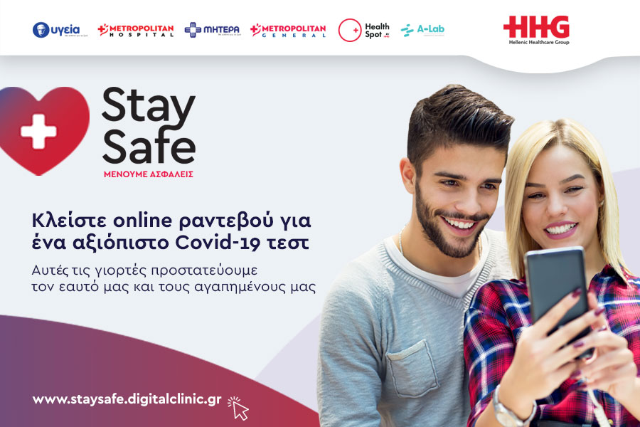 StaySafe : Νέα ψηφιακή πλατφόρμα για εξετάσεις COVID-19 στα Θεραπευτήρια και Διαγνωστικά Κέντρα του HHG