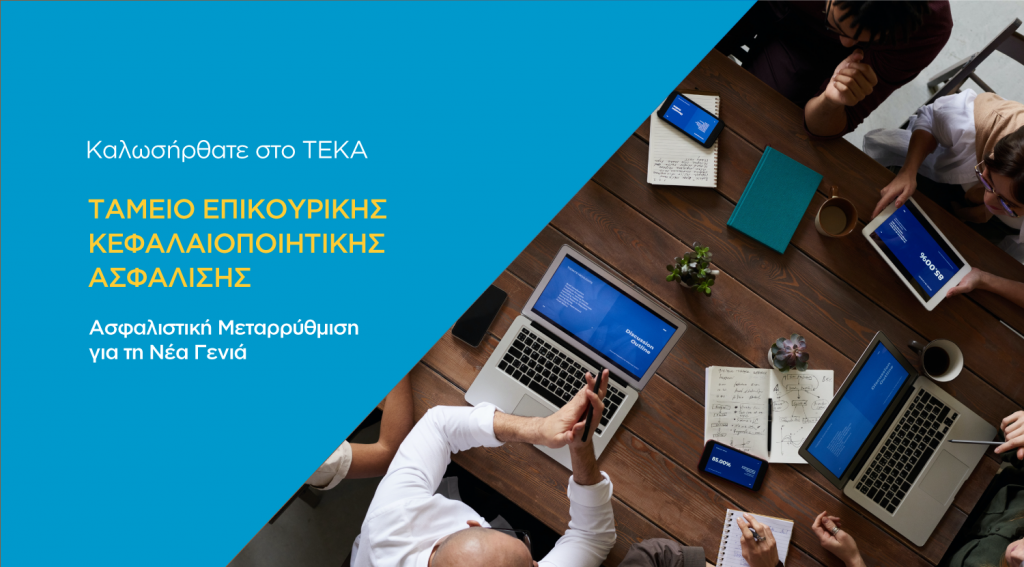 Πληροφόρηση για το νέο σύστημα κεφαλαιοποιητικής ασφάλισης με ένα «κλικ» στο teka.gov.gr