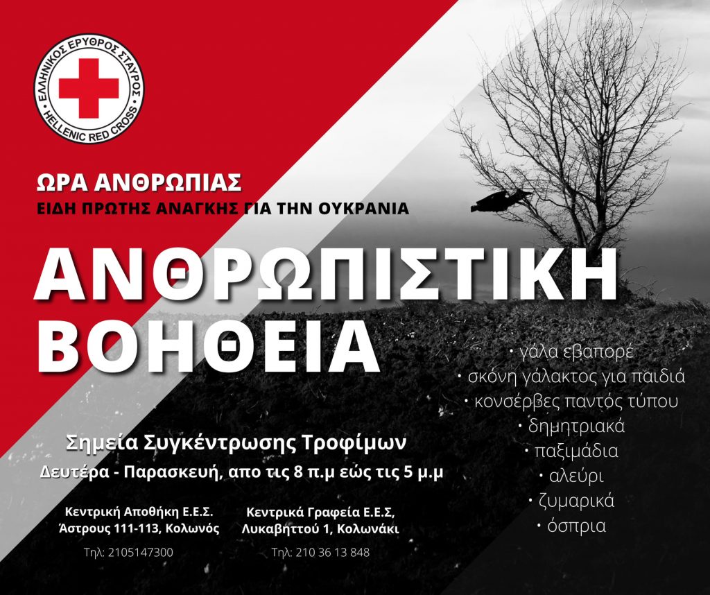 Ο Ελληνικός Ερυθρός Σταυρός απευθύνει κάλεσμα για ενίσχυση των πληγέντων της Ουκρανίας