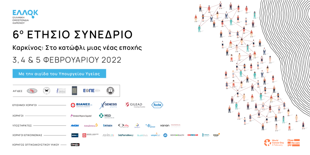 6ο ετήσιο Συνέδριο Ελληνικής Ομοσπονδίας Καρκίνου