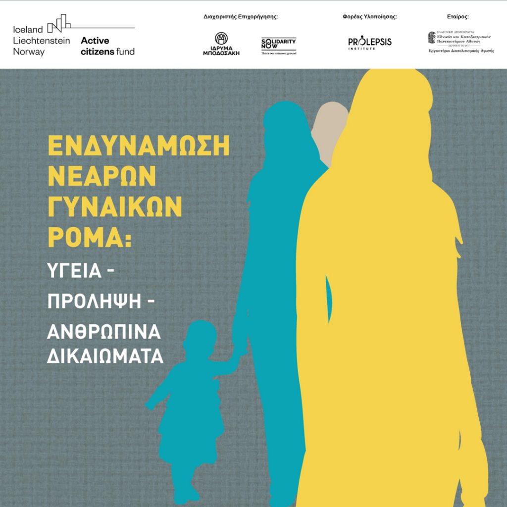 Ενδυνάμωση νεαρών γυναικών Ρομά σε θέματα υγείας, πρόληψης και ανθρώπινων δικαιωμάτων: μια νέα μεθοδολογική προσέγγιση
