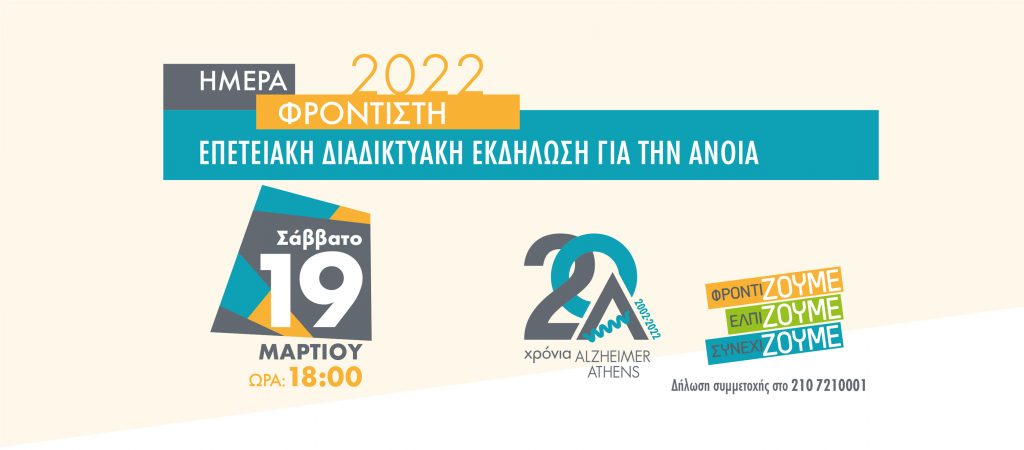 2002-2022 :Eταιρεία Alzheimer Αθηνών