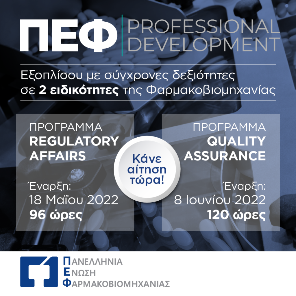 ΠΕΦ Professional Development: Η Πανελλήνια Ένωση Φαρμακοβιομηχανίας εκπαιδεύει νέους επιστήμονες