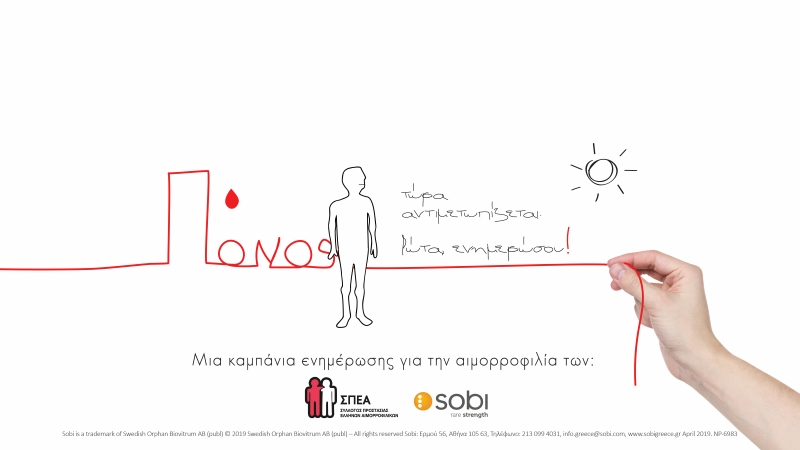 Παγκόσμια Ημέρα Αιμορροφιλίας : Ενημερωτική καμπάνια «ΚΟΚΚΙΝΗ ΚΛΩΣΤΗ»