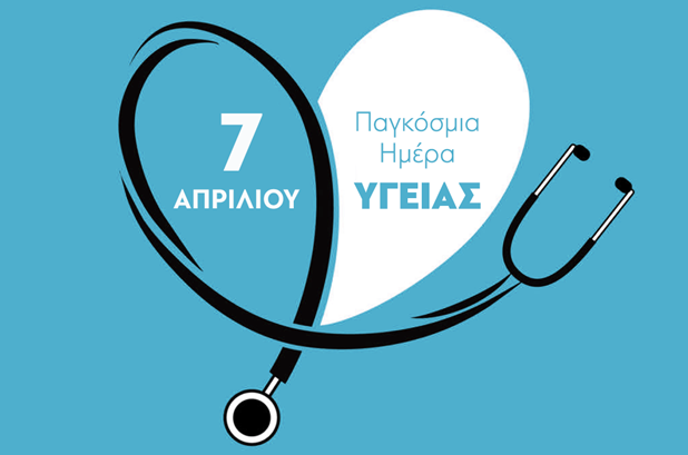 Η Ελληνική Καρδιολογική Εταιρεία για την Παγκόσμια Ημέρα Υγείας 2022