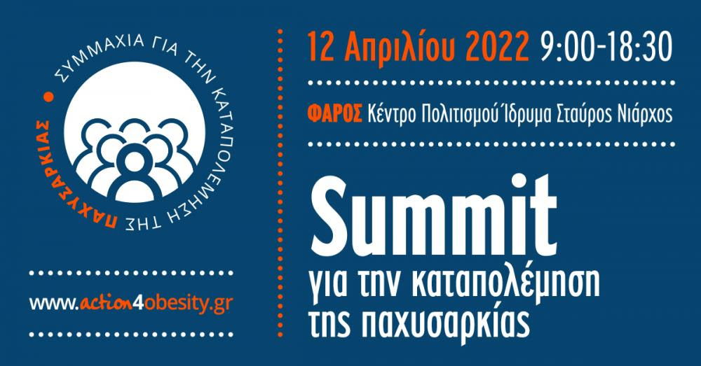 Στις 12 Απριλίου 2022 το Summit για την Καταπολέμηση της Παχυσαρκίας