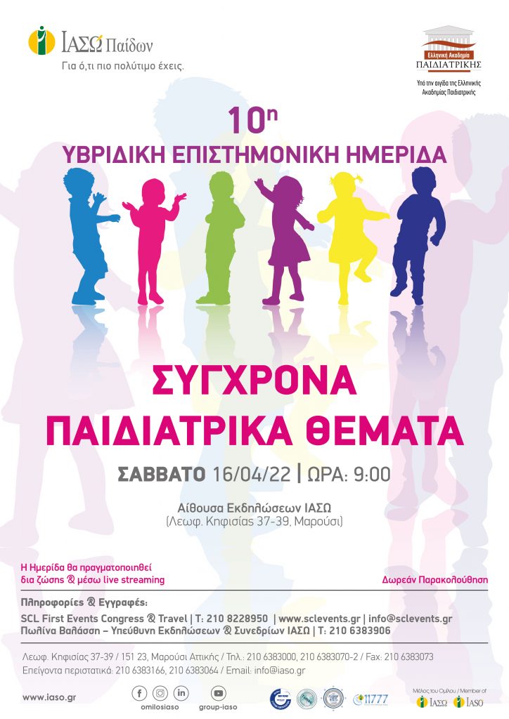IΑΣΩ Παίδων: 10η Υβριδική Επιστημονική Ημερίδα "Σύγχρονα Παιδιατρικά Θέματα" υπό την αιγίδα της Ελληνικής Ακαδημίας Παιδιατρικής