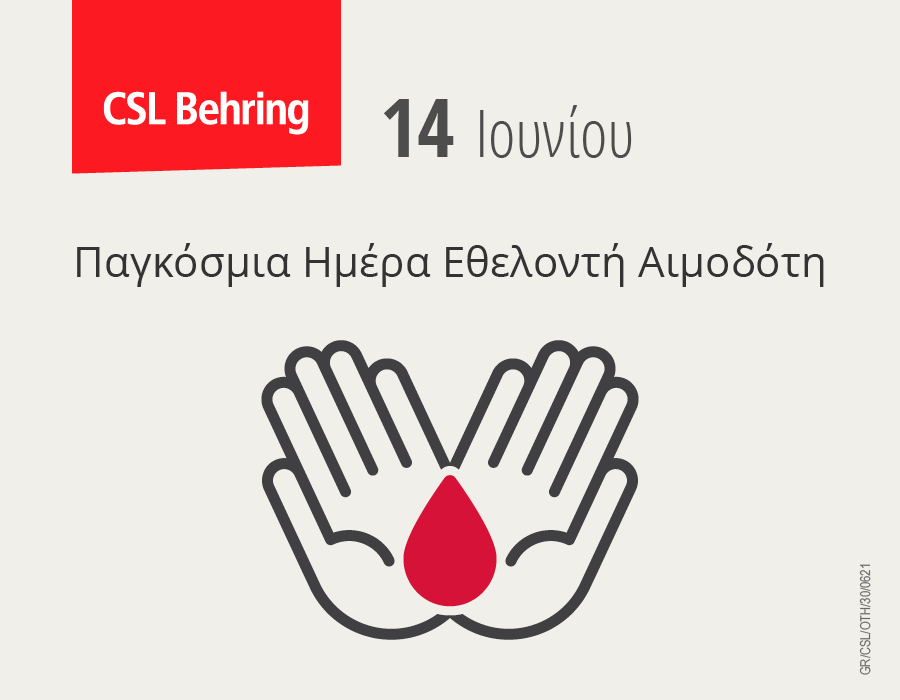 CSL Behring: Διενεργεί διαδικτυακή καμπάνια ενημέρωσης και ευαισθητοποίησης στηρίζοντας την Παγκόσμια Ημέρα Εθελοντή Αιμοδότη