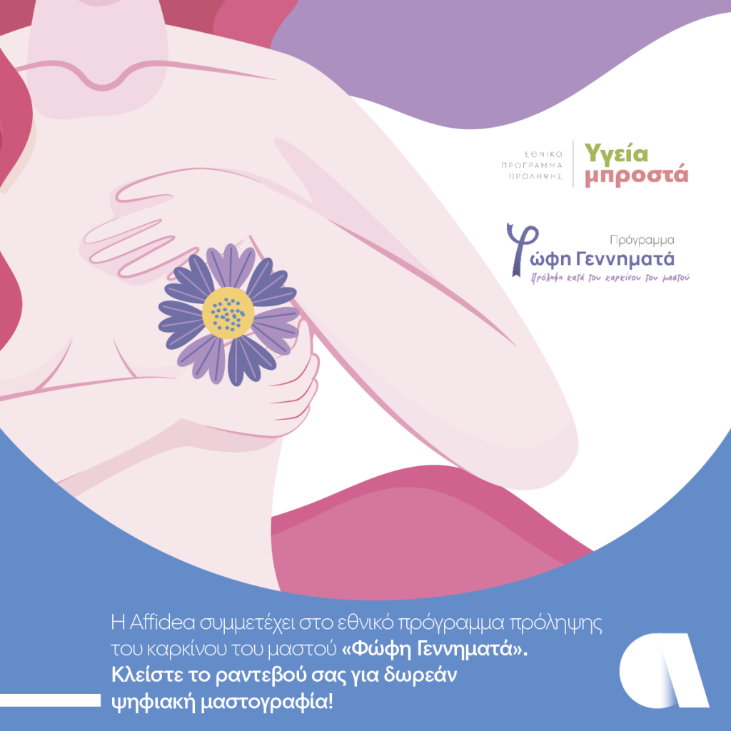 Affidea: Πρόγραμμα δωρεάν ελέγχου μαστού «Φώφη Γεννηματά»