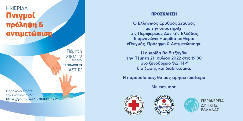 Ο ΕΕΣ διοργανώνει ενημερωτική ημερίδα για την πρόληψη και αντιμετώπιση των πνιγμών στην Ελλάδα