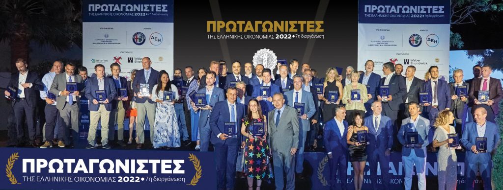Πρωταγωνιστές της Ελληνικής Οικονομίας 2022