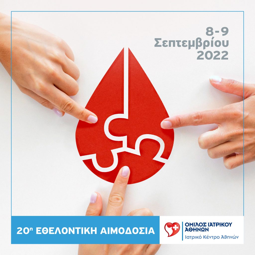 Ιατρικό Κέντρο Αθηνών: 20η Εθελοντική Αιμοδοσία Εργαζομένων