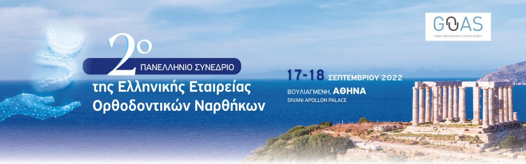 2ο Πανελλήνιο Συνέδριο της Ελληνικής Εταιρείας Ορθοδοντικών Ναρθήκων