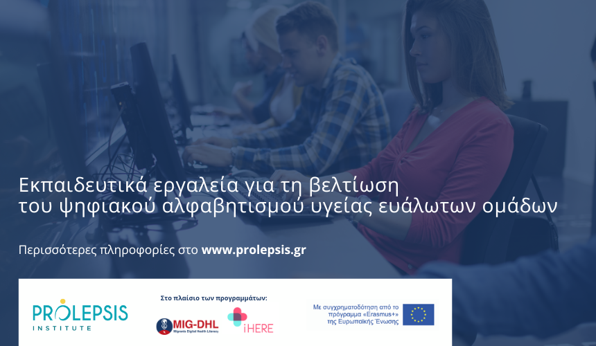 Ινστιτούτο Prolepsis: Βελτίωση του ψηφιακού αλφαβητισμού υγείας με νέα εκπαιδευτικά εργαλεία για τους ευάλωτους πολίτες