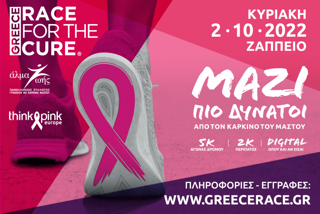 Greece Race for the Cure® 2022: Κυριακή 2 Οκτωβρίου 2022