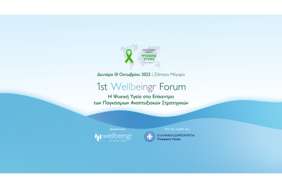 1ο Διεθνές Wellbeingr Forum