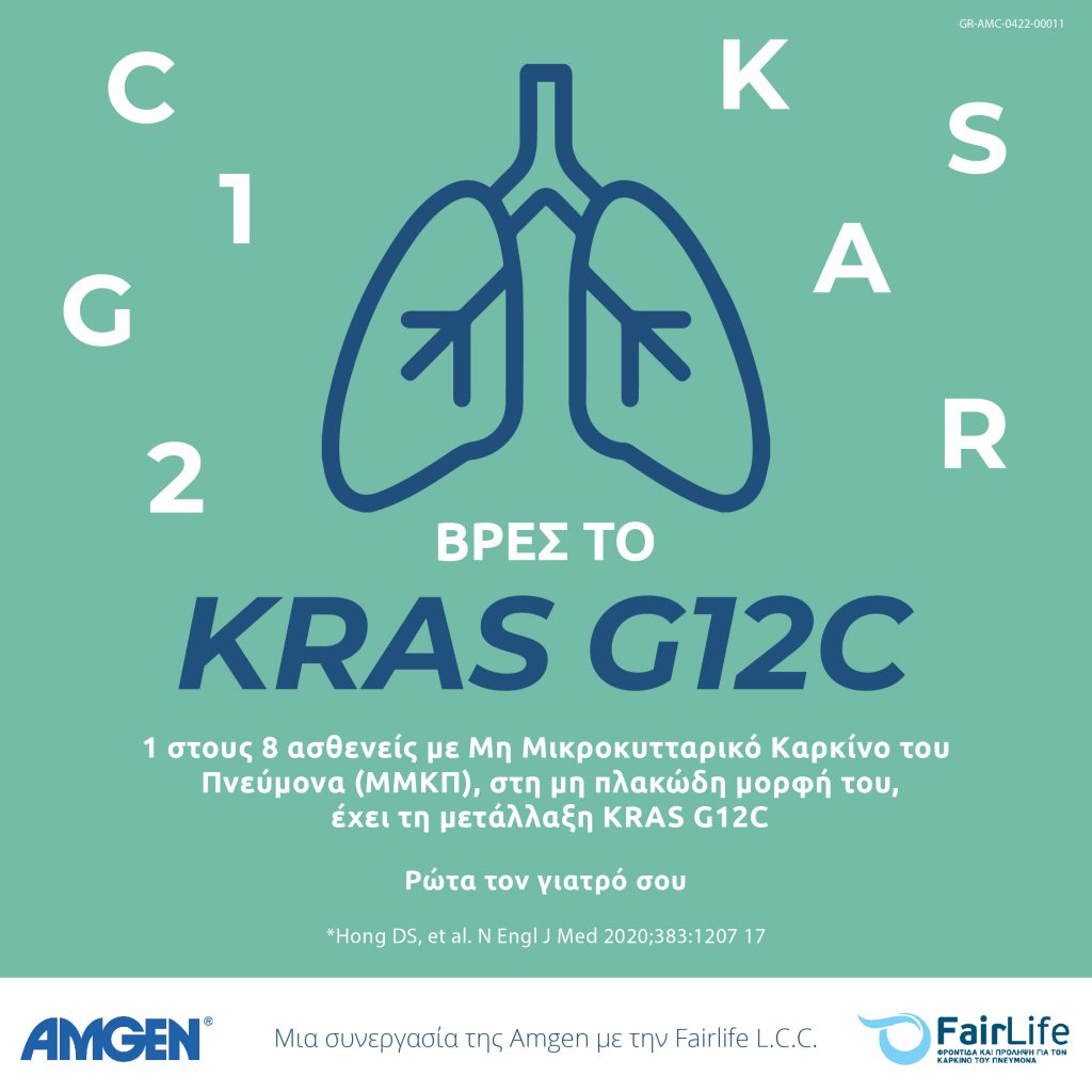 ΒΡΕΣ ΤΟ KRAS G12C: μια εκστρατεία για τον καρκίνο του πνεύμονα