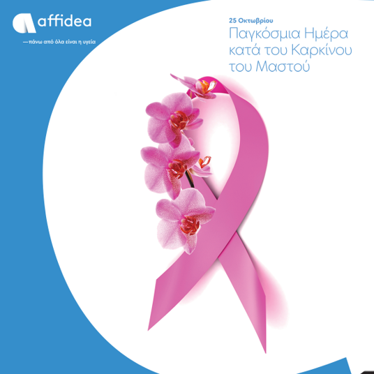 Ενημερωτικό βίντεο από την Affidea για την πρόληψη του καρκίνου του μαστού