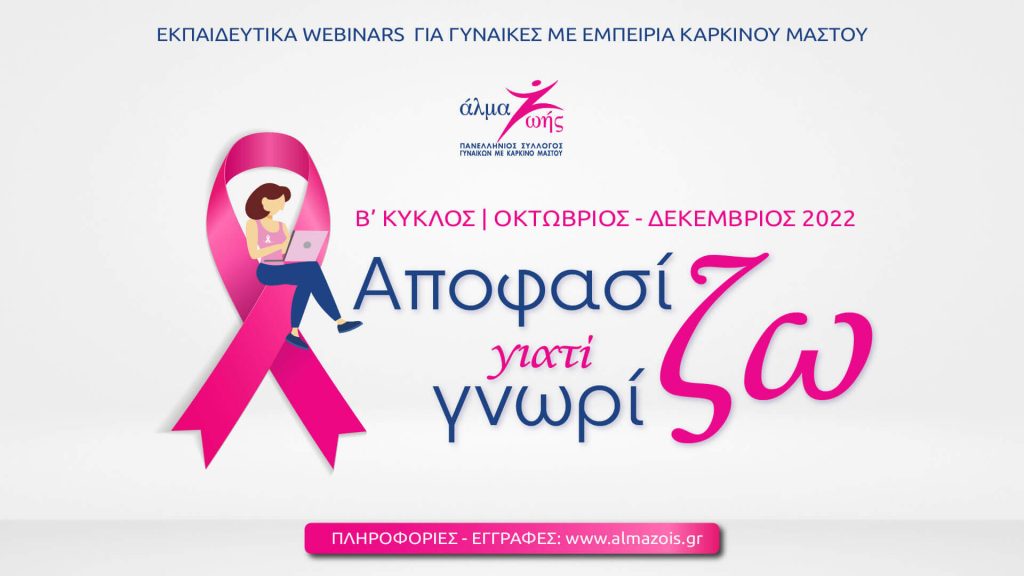 «Αποφασίζω γιατί Γνωρίζω» 2022: B' Κύκλος δωρεάν webinars για τον καρκίνο του μαστού