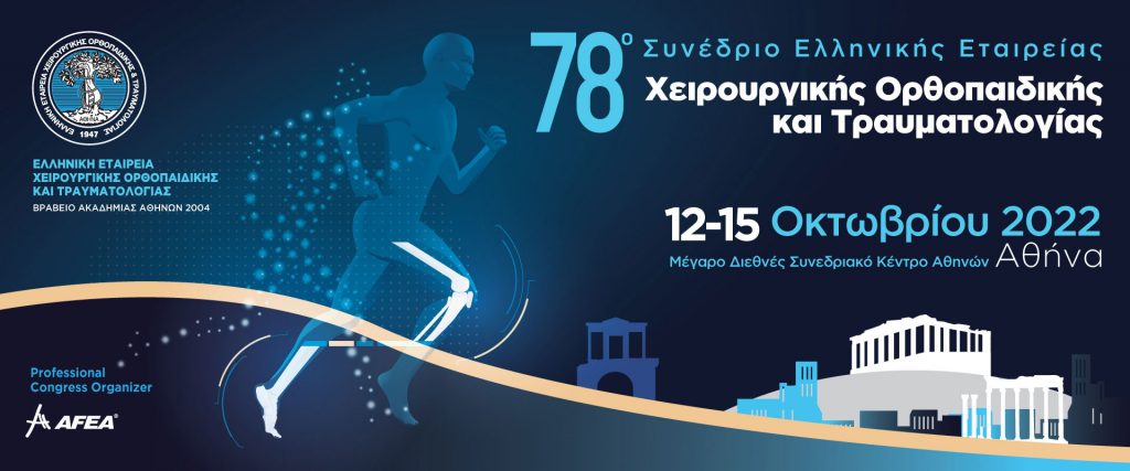 78ο Συνέδριο της Ελληνικής Εταιρείας Χειρουργικής Ορθοπαιδικής και Τραυματολογίας