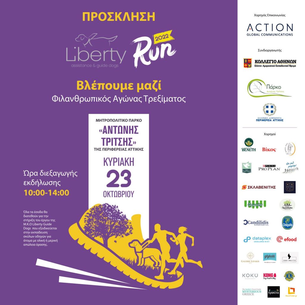 Liberty Run 2022 «Βλέπουμε μαζί»