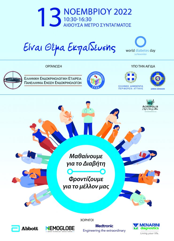 Ενημερωτική εκδήλωση του Συλλόγου Διαβητικών Αθήνας και της Ελληνικής Ενδοκρινολογικής Εταιρείας