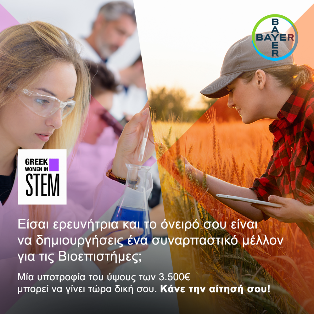 Bayer Ελλάς: Υποστηρίζει τη γυναικεία δυναμική στην καινοτομία μέσα από το Greek Women in STEM στο πλαίσιο του 2ου Συμποσίου SheSTEMs