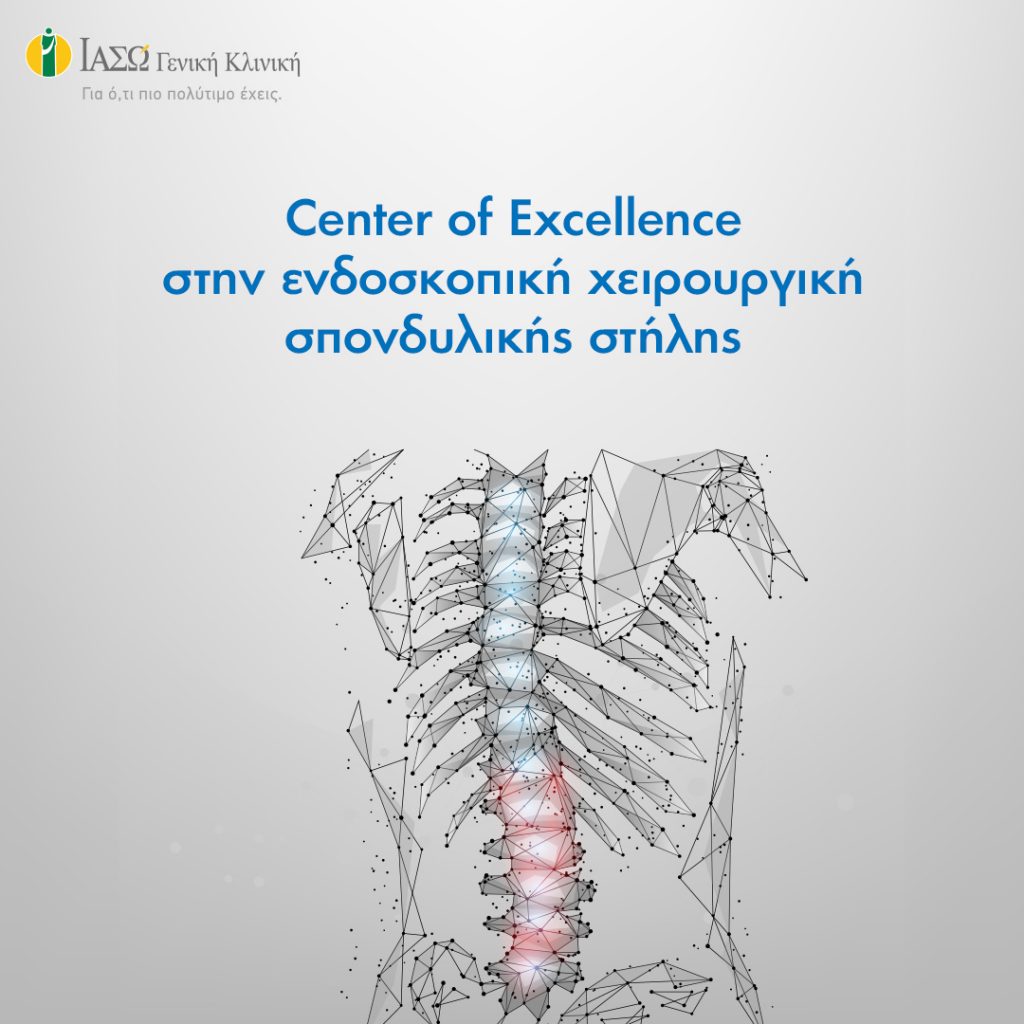 ΙΑΣΩ Γενική Κλινική: Κέντρο Αριστείας (Center of Excellence) Ενδοσκοπικής και Ελάχιστα Επεμβατικής Χειρουργικής Σπονδυλικής Στήλης