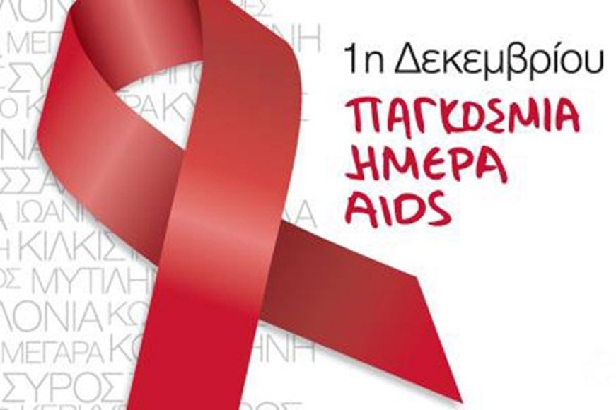 1η Δεκεμβρίου 2022 Παγκόσμια Ημέρα AIDS