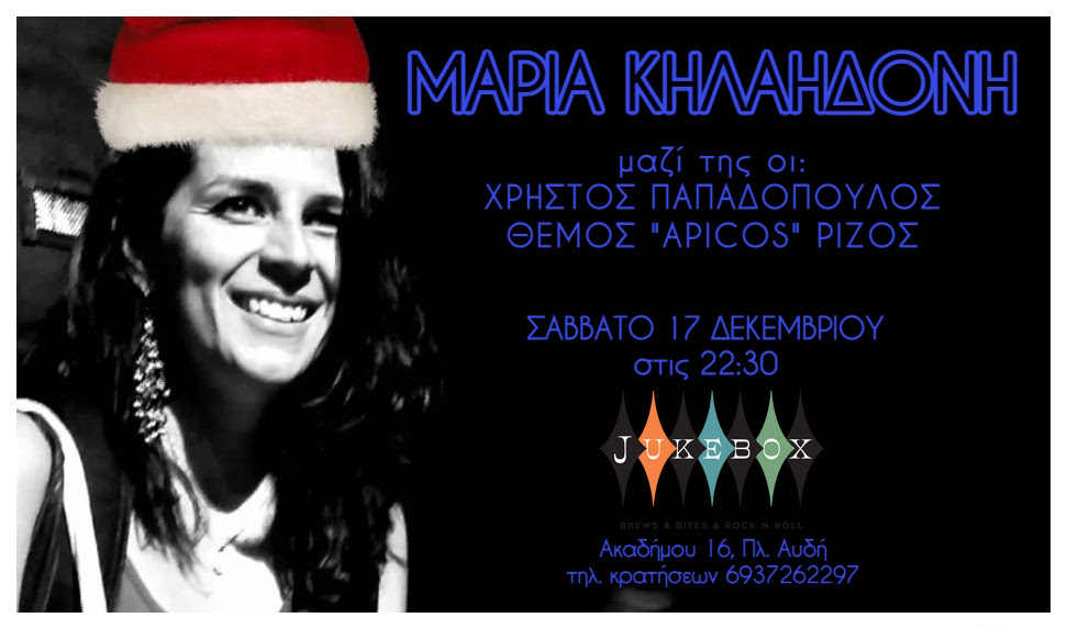 Εορταστικό live της Μαρίας Κηλαηδόνη, Σάββατο 17 Δεκεμβρίου στις 22:30 στο «JukeBox»