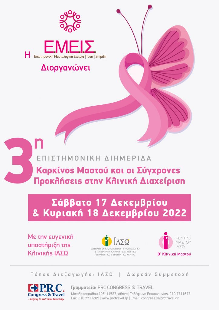 ΙΑΣΩ: 3η Υβριδική Επιστημονική Διημερίδα της "ΕΜΕΙΣ" με θέμα "Καρκίνος Μαστού και οι Σύγχρονες Προκλήσεις στην Κλινική Διαχείριση"