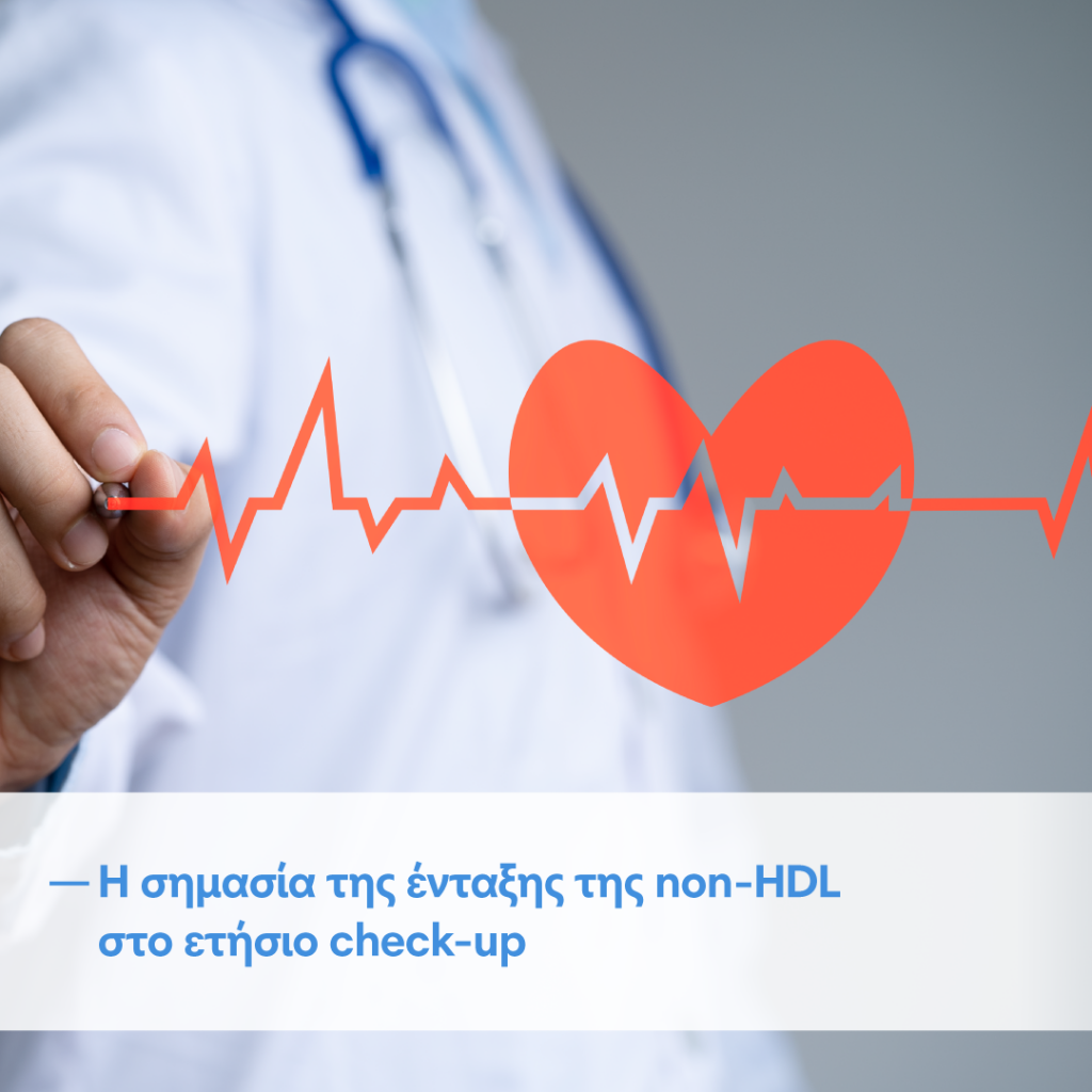 Όμιλος Affidea: H σημασία της ένταξης της non-HDL στο ετήσιο check-up