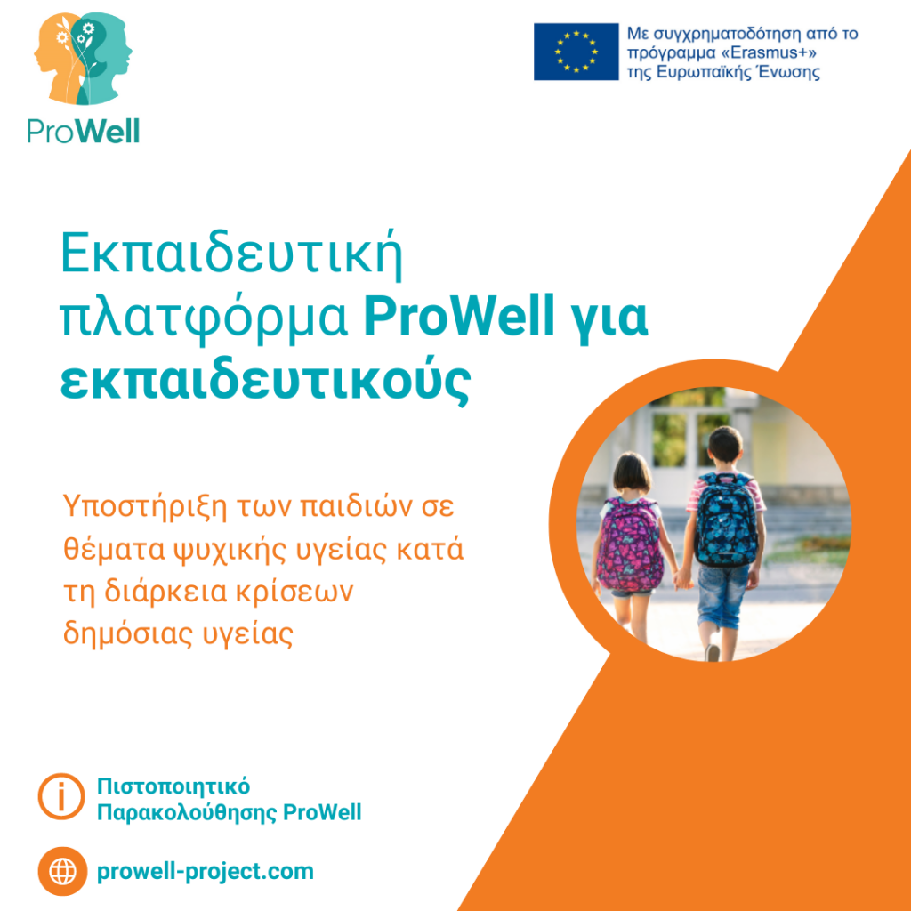 Ινστιτούτο Prolepsis: Υποστήριξη των παιδιών σε θέματα ψυχικής υγείας κατά τη διάρκεια κρίσεων δημόσιας υγείας