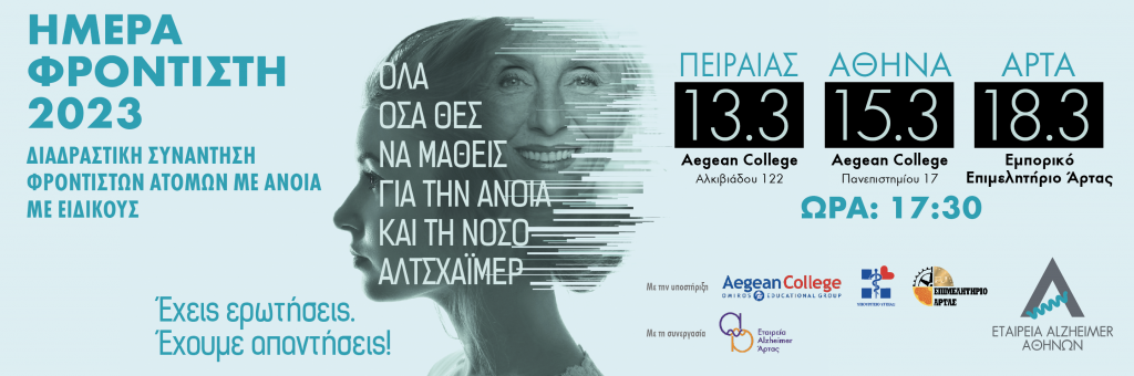 Ημέρα Φροντιστή ατόμων με άνοια 2023 - Εταιρεία Alzheimer Αθηνών
