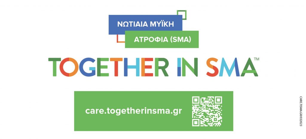 www.togetherinsma.gr Πλατφόρμα ενημέρωσης για τη Νωτιαία Μυϊκή Ατροφία (SMA) πλέον διαθέσιμη στα ελληνικά