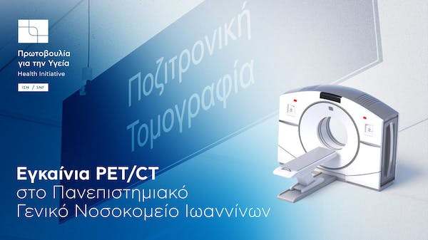 Ολοκληρώνεται η προμήθεια και εγκατάσταση εξοπλισμού PET/CT στο Πανεπιστημιακό Γενικό Νοσοκομείο Ιωαννίνων (Π.Γ.Ν.Ι.) με δωρεά από το Ίδρυμα Σταύρος Νιάρχος (ΙΣΝ)