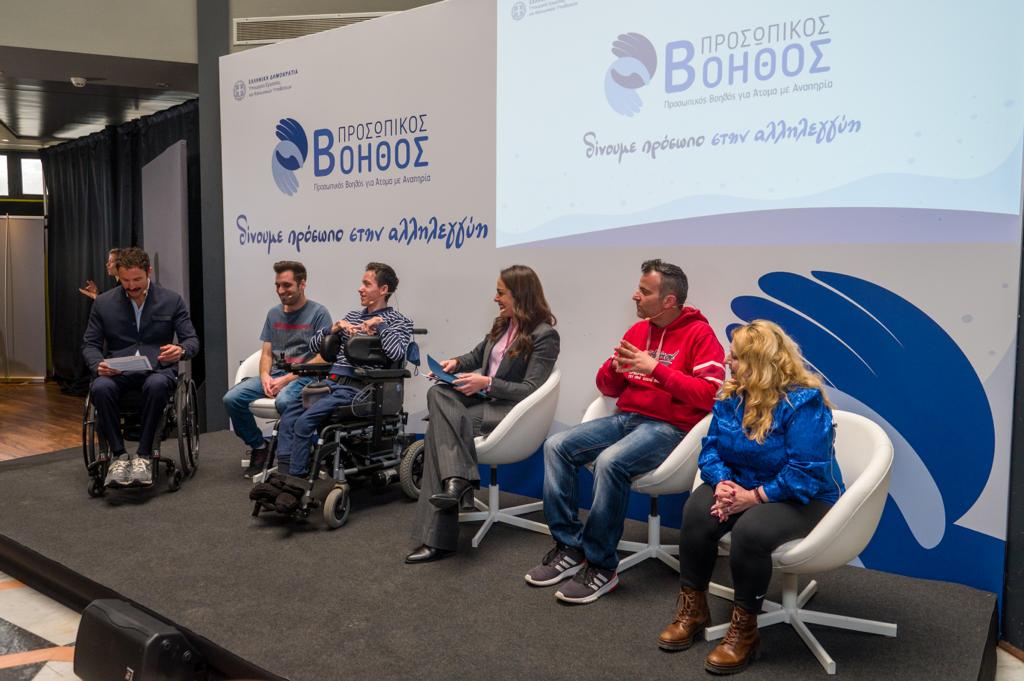 Ξεκίνησε η εφαρμογή του Προσωπικού Βοηθού για άτομα με αναπηρία στην Ελλάδα