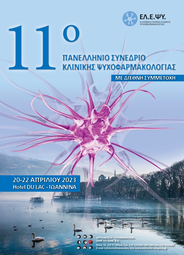 11ο ετήσιο συνέδριο της Ελληνικής Εταιρείας Κλινικής Ψυχοφαρμακολογίας (ΕΛ.Ε.ΨΥ.)