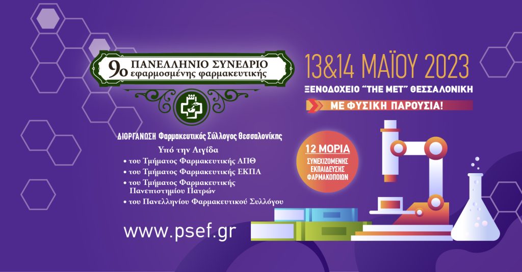 ΦΣΘ: Στις 13 και 14 Μαΐου θα πραγματοποιηθεί δια ζώσης το 9ο Πανελλήνιο Συνέδριο Εφαρμοσμένης Φαρμακευτικής