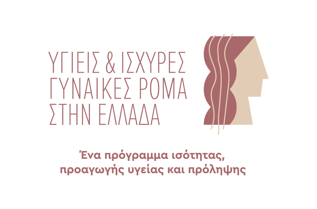 Πρόγραμμα ισότητας, προαγωγής υγείας και πρόληψης για γυναίκες Ρομά από το Ινστιτούτο Prolepsis