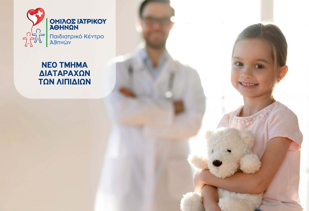 Παιδιατρικό Κέντρο Αθηνών: Λειτουργία νέου Τμήματος Διαταραχών των Λιπιδίων