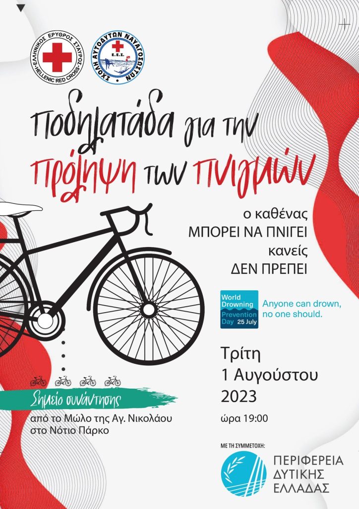 Ο Ε.Ε.Σ. διοργανώνει ποδηλατάδα για την πρόληψη των πνιγμών στην Πάτρα (1/8)