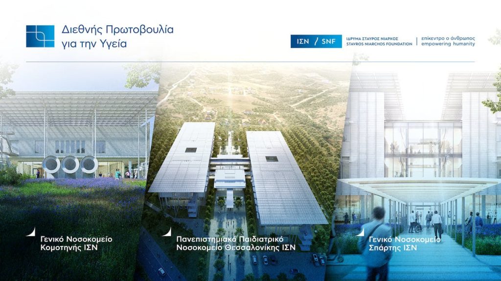 Το Ίδρυμα Σταύρος Νιάρχος (ΙΣΝ) επανεκκινεί τη διαδικασία κατασκευής των τριών νέων δημόσιων νοσοκομείων σε Θεσσαλονίκη, Κομοτηνή και Σπάρτη