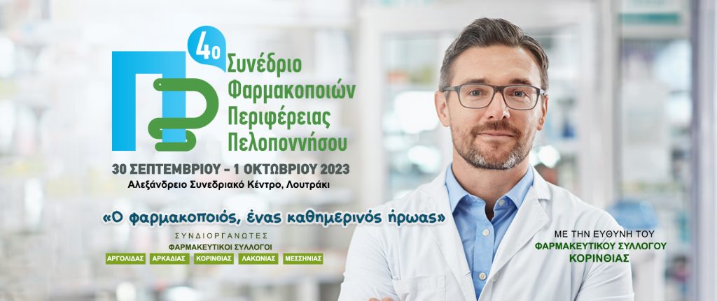 Στις 30 Σεπτεμβρίου ξεκινάνε οι εργασίες του 4ου Συνεδρίου Φαρμακοποιών Περιφέρειας Πελοποννήσου στο Λουτράκι