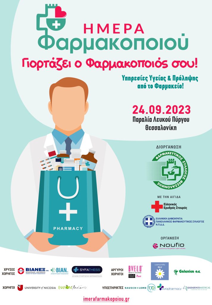 ΦΣΘ: Την Κυριακή 24 Σεπτεμβρίου η εκδήλωση για την Ημέρα Φαρμακοποιού