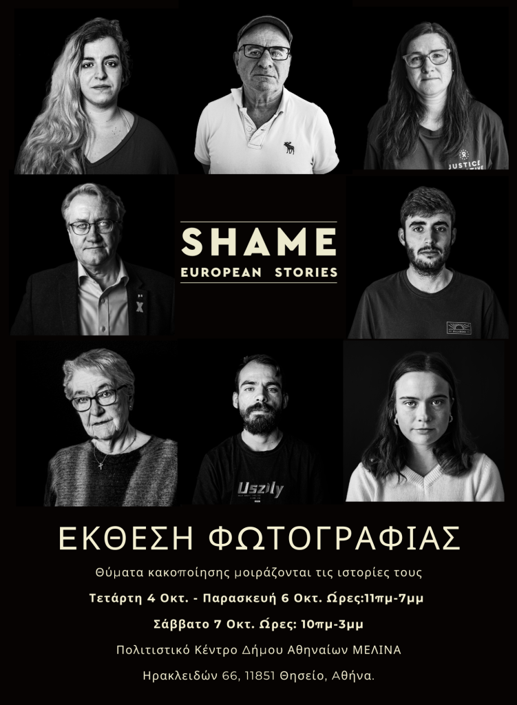 Ντροπή - Ευρωπαϊκές ιστορίες