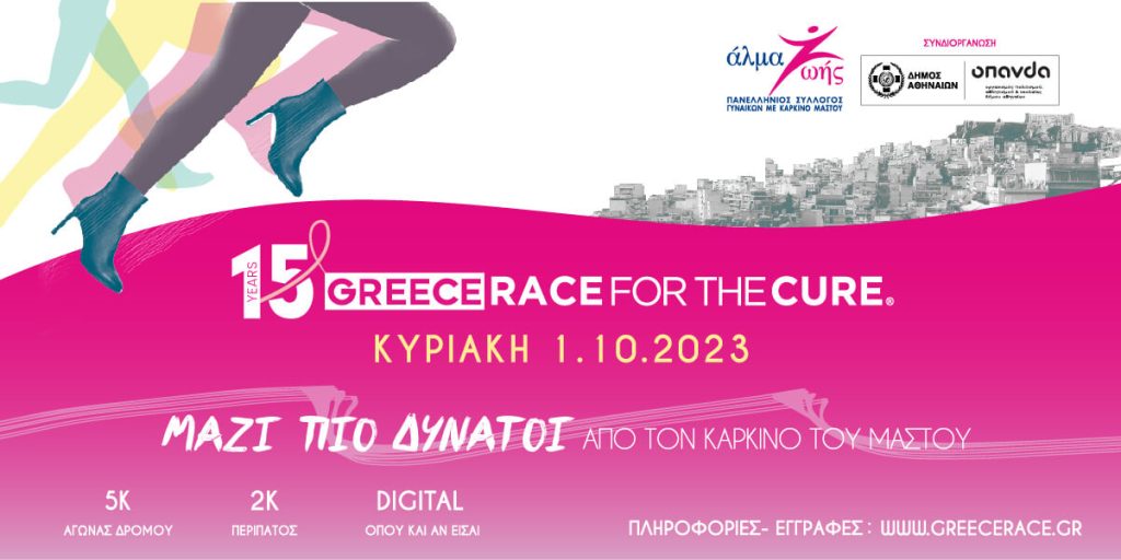 15ο Greece Race for the Cure®