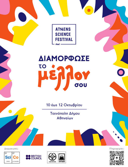 Athens Science Festival «Διαμόρφωσε το μέλλον σου»